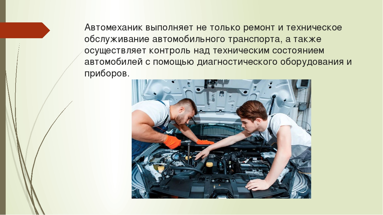 Мастер по ремонту и обслуживанию автомобилей презентация